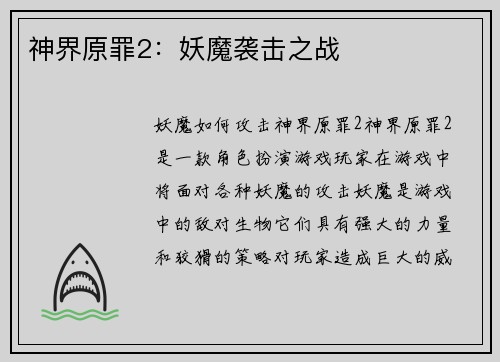 神界原罪2：妖魔袭击之战