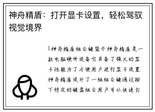 神舟精盾：打开显卡设置，轻松驾驭视觉境界