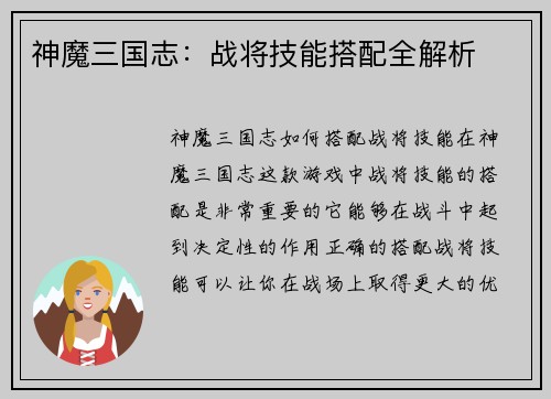神魔三国志：战将技能搭配全解析