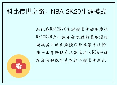 科比传世之路：NBA 2K20生涯模式