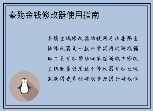 秦殇金钱修改器使用指南