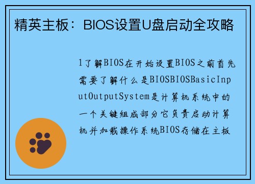 精英主板：BIOS设置U盘启动全攻略