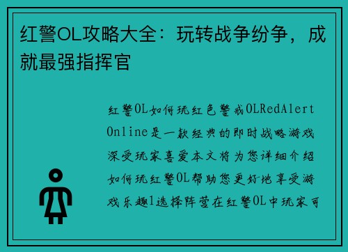 红警OL攻略大全：玩转战争纷争，成就最强指挥官