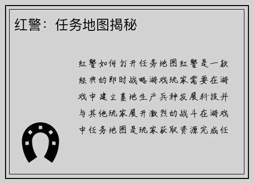 红警：任务地图揭秘