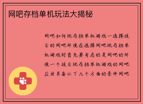 网吧存档单机玩法大揭秘