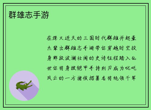 群雄志手游