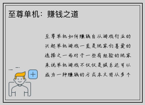 至尊单机：赚钱之道