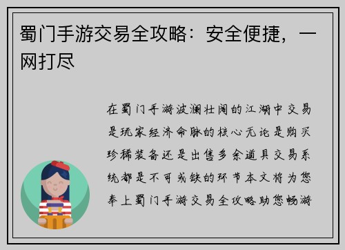 蜀门手游交易全攻略：安全便捷，一网打尽