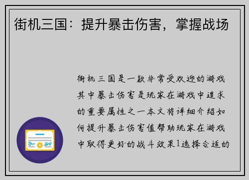 街机三国：提升暴击伤害，掌握战场