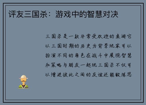 评友三国杀：游戏中的智慧对决