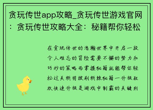 贪玩传世app攻略_贪玩传世游戏官网：贪玩传世攻略大全：秘籍帮你轻松通关