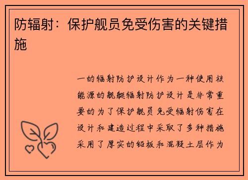 防辐射：保护舰员免受伤害的关键措施