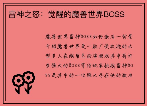 雷神之怒：觉醒的魔兽世界BOSS