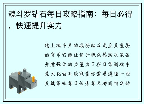 魂斗罗钻石每日攻略指南：每日必得，快速提升实力