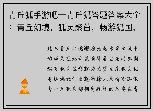 青丘狐手游吧—青丘狐答题答案大全：青丘幻境，狐灵聚首，畅游狐国，乐享九尾