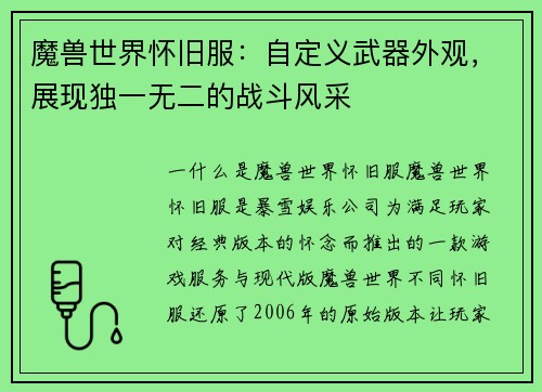 魔兽世界怀旧服：自定义武器外观，展现独一无二的战斗风采