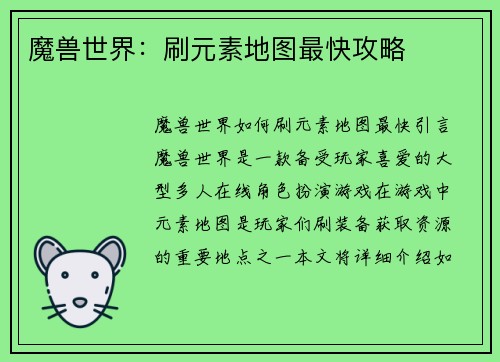 魔兽世界：刷元素地图最快攻略