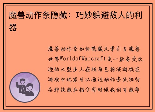 魔兽动作条隐藏：巧妙躲避敌人的利器