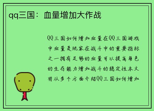 qq三国：血量增加大作战