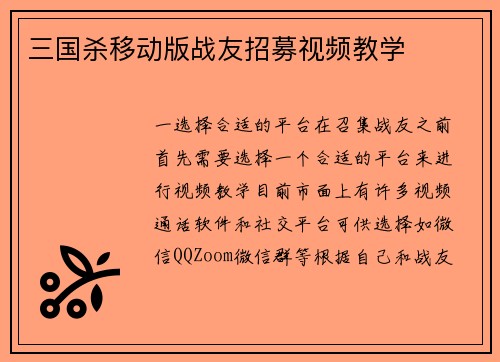 三国杀移动版战友招募视频教学